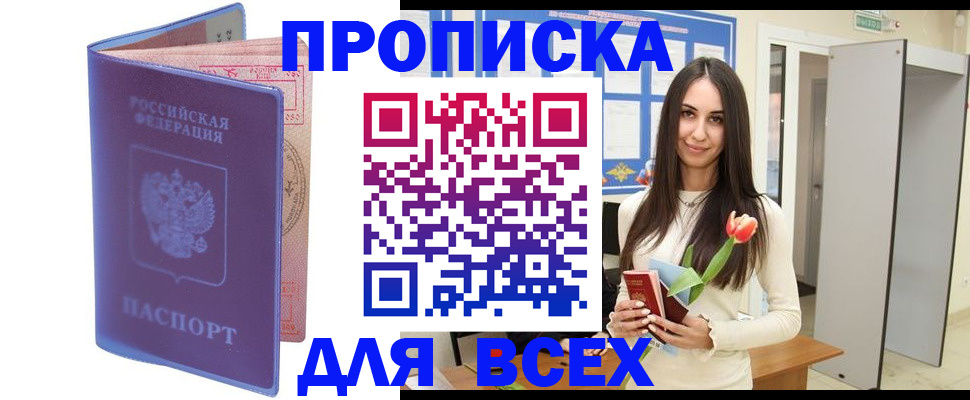 прописка 2025 в Старой Руссе